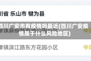 四川广安市有疫情吗最近(四川广安疫情属于什么风险地区)