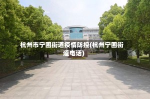 杭州市宁围街道疫情防控(杭州宁围街道电话)