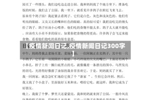 【疫情新闻日记,疫情新闻日记300字】