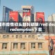 赤峰市疫情初头郎叫胡啥/red dead redemption下载