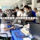 玉环疫情名单(玉环新冠疫情最新公告)
