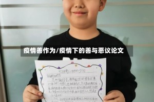 疫情善作为/疫情下的善与恶议论文