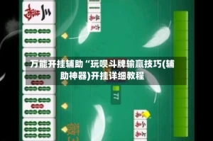 万能开挂辅助“玩呗斗牌输赢技巧(辅助神器)开挂详细教程