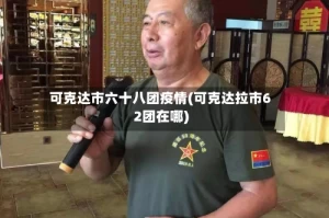 可克达市六十八团疫情(可克达拉市62团在哪)