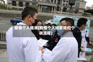 疫情个人捐资(疫情个人捐款抵扣个税流程)