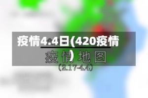 疫情4.4日(420疫情)