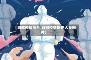 【致敬疫情图片,致敬疫情医护人员图片】