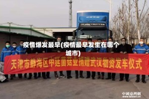 疫情爆发最早(疫情最早发生在哪个城市)