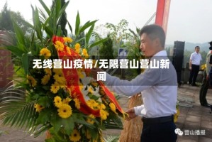 无线营山疫情/无限营山营山新闻