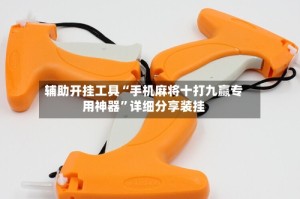 辅助开挂工具“手机麻将十打九赢专用神器”详细分享装挂