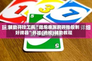 辅助开挂工具“微乐亲友房开挂控制好牌器”开挂(透视)辅助教程