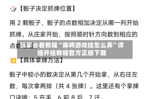 玩家必看教程“麻将游戏挂怎么弄”详细开挂教程官方正版下载