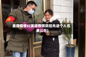 姜堰疫情6(姜堰疫情防控先进个人名单公示)