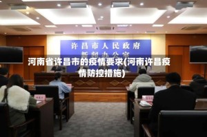 河南省许昌市的疫情要求(河南许昌疫情防控措施)