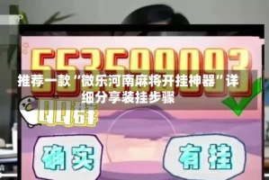 推荐一款“微乐河南麻将开挂神器”详细分享装挂步骤