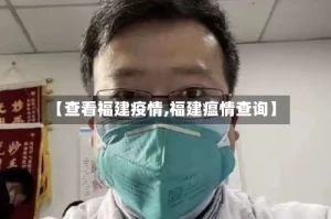 【查看福建疫情,福建瘟情查询】