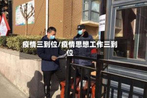 疫情三到位/疫情思想工作三到位