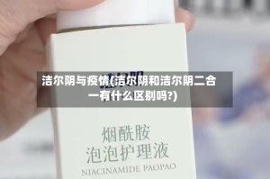洁尔阴与疫情(洁尔阴和洁尔阴二合一有什么区别吗?)