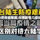 【台湾疫情等级,台湾疫情几级响应】
