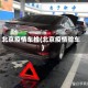 北京疫情车检(北京疫情验车)