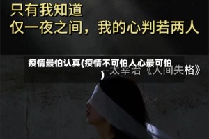 疫情最怕认真(疫情不可怕人心最可怕)