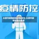 太原市疫情防控标准规定/太原市疫情防控办发布