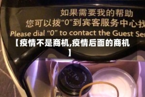 【疫情不是商机,疫情后面的商机】