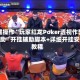 一键操作“玩家红龙Poker透视作弊挂辅助”开挂辅助脚本+详细开挂安装教程