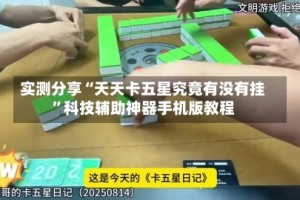 实测分享“天天卡五星究竟有没有挂”科技辅助神器手机版教程