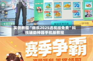 实测教程“微乐2025透视挂免费”科技辅助神器手机版教程