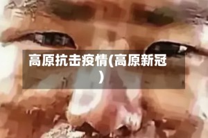 高原抗击疫情(高原新冠)