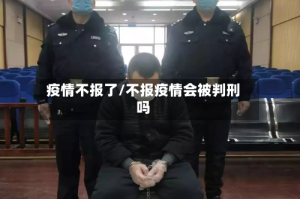 疫情不报了/不报疫情会被判刑吗