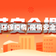 【安全环保疫情,疫情安全保护】
