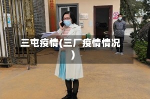 三屯疫情(三厂疫情情况)