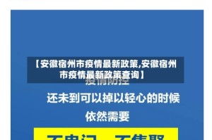 【安徽宿州市疫情最新政策,安徽宿州市疫情最新政策查询】