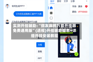 实测开挂辅助:“微友麻将万能开挂器免费通用版”(透视)开挂辅助脚本+详细开挂安装教程