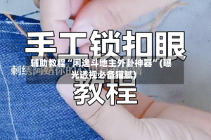 辅助教程“闲逸斗地主外卦神器”(曝光透视必备猫腻)