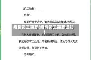 疫情员工离职(疫情员工离职通知)