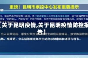 【关于昆明疫情,关于昆明疫情防控报告】