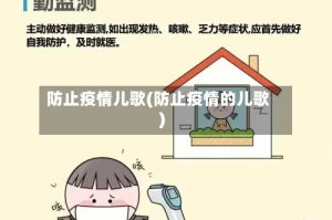 防止疫情儿歌(防止疫情的儿歌)