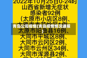 青岛公司疫情(青岛疫情情况通报)