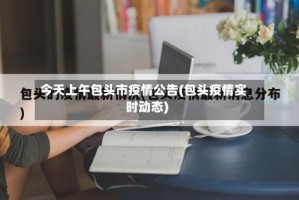 今天上午包头市疫情公告(包头疫情实时动态)