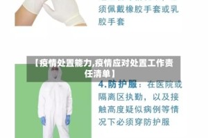 【疫情处置能力,疫情应对处置工作责任清单】
