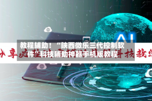 教程辅助！“陕西微乐三代控制软件”科技辅助神器手机版教程