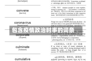包含疫情政治时事的词条