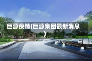 巨源疫情(巨源集团最新消息)