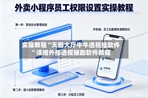 实操教程“天酷大厅牛牛透视挂软件”详细外挂透视辅助软件教程