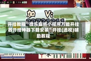 开挂教程“微乐麻将小程序万能开挂器开挂神器下载安装”开挂(透视)辅助教程