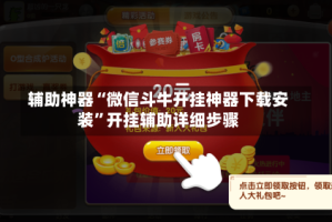 辅助神器“微信斗牛开挂神器下载安装”开挂辅助详细步骤