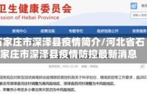 石家庄市深泽县疫情简介/河北省石家庄市深泽县疫情防控最新消息